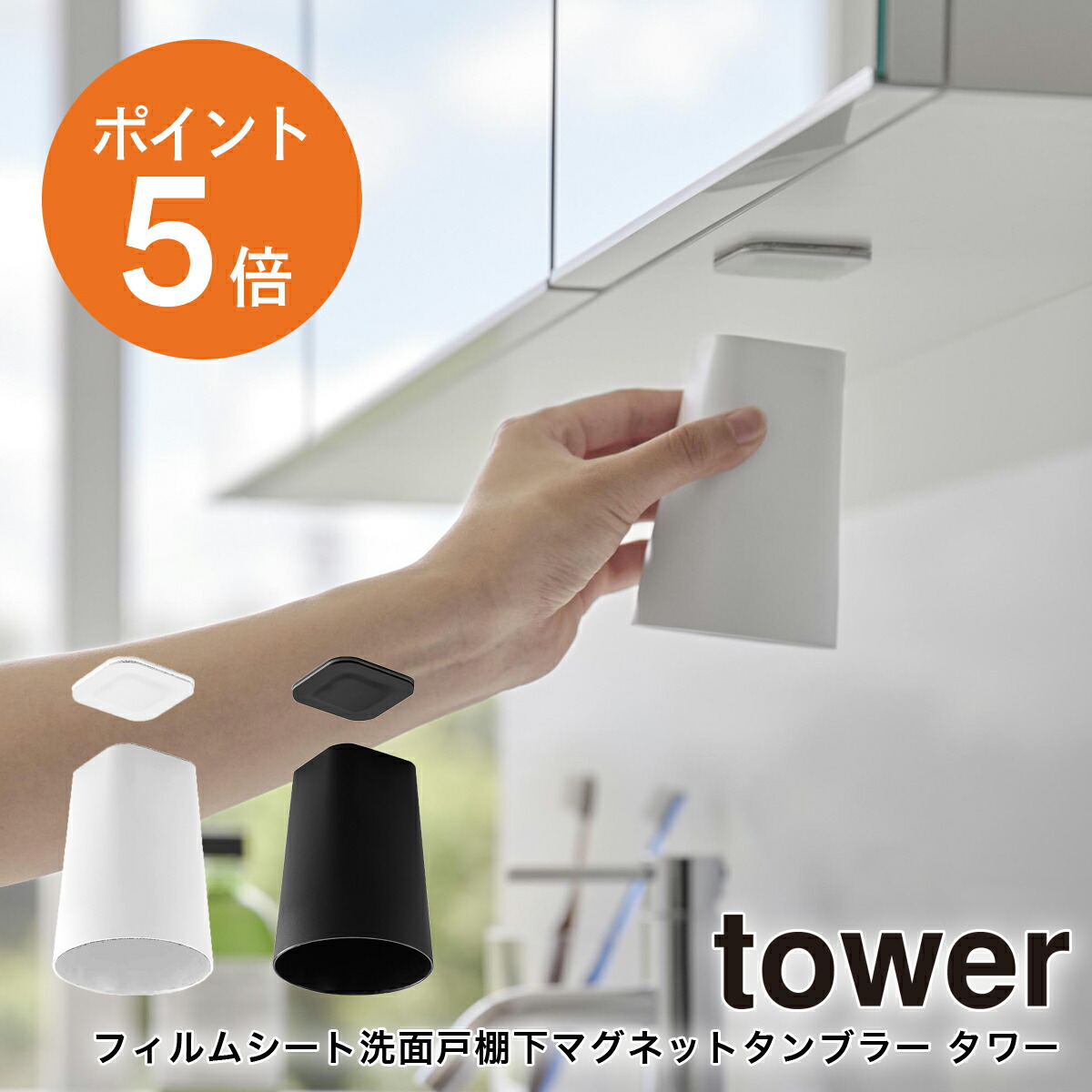 楽天市場】[ フィルムシート洗面戸棚下マグネットタンブラー タワー
