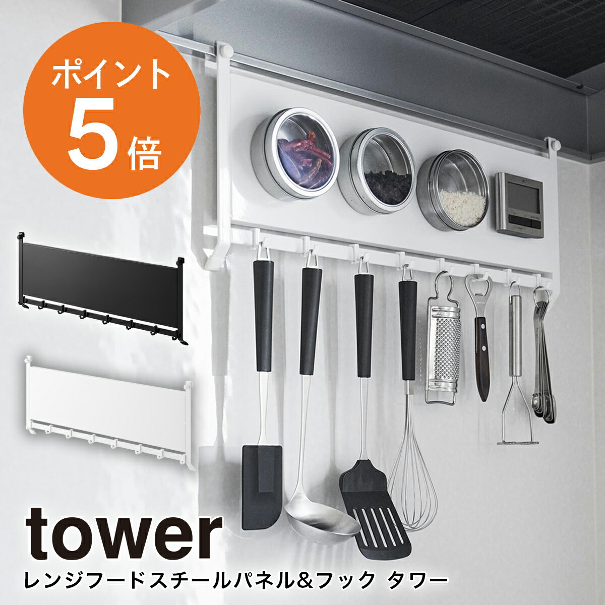 楽天市場】[ レンジフードスチールパネル&フック タワー ]山崎