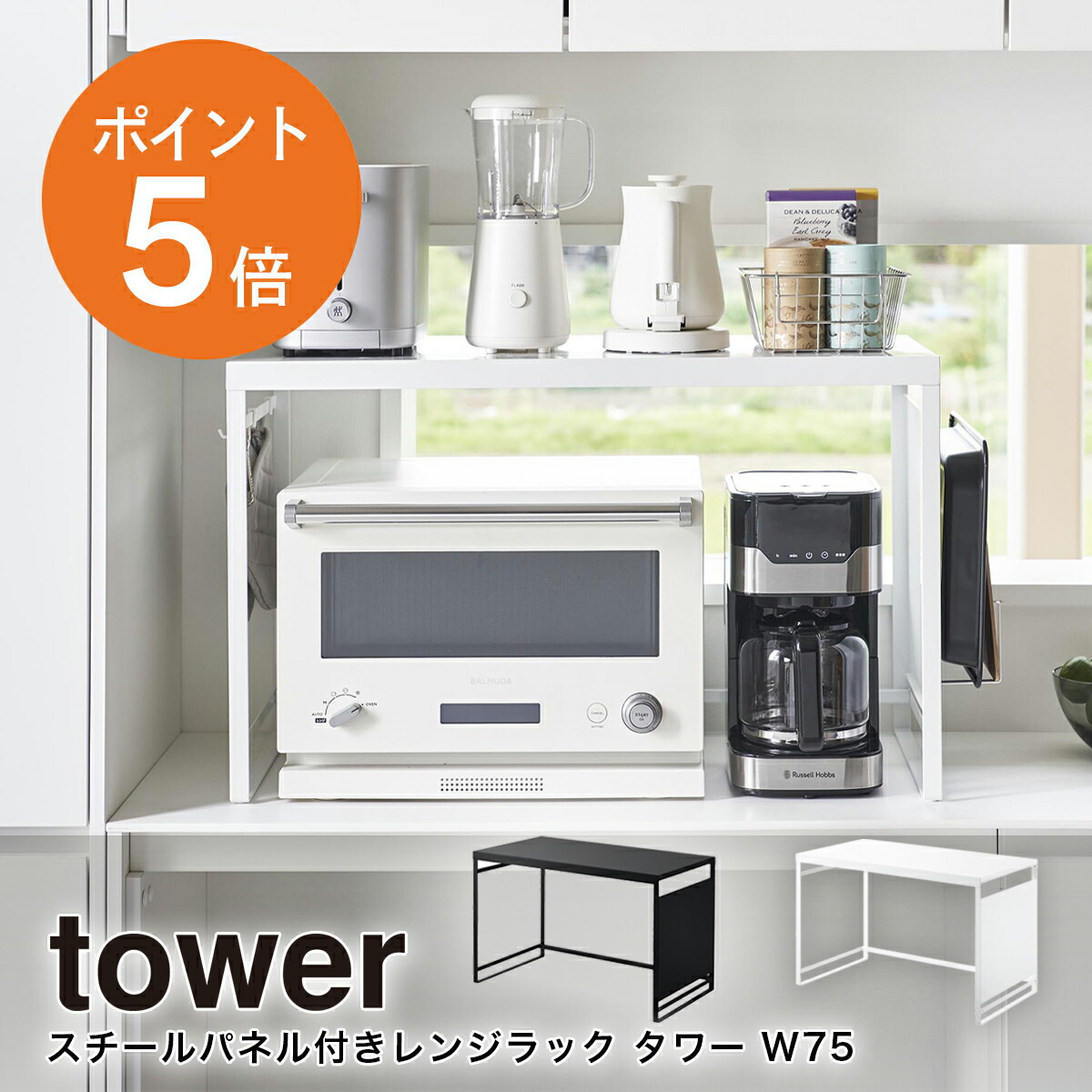 楽天市場】[ スチールパネル付きレンジラック タワー W75 ] 山崎