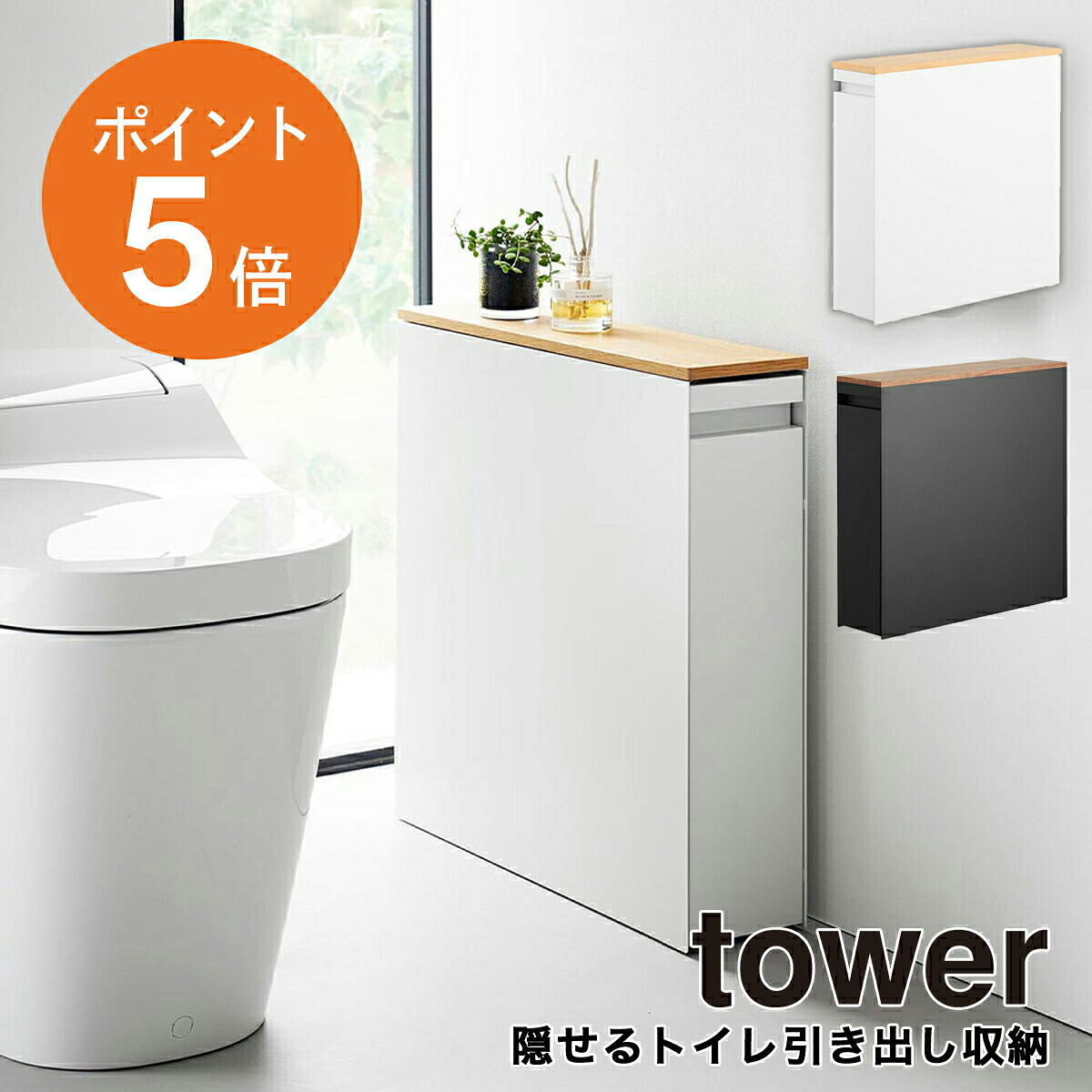 隠せるトイレ引き出し収納 タワー 山崎実業 tower ホワイト ブラック 1426 1427 トイレラック yamazaki タワーシリーズ｜くらしの美術館