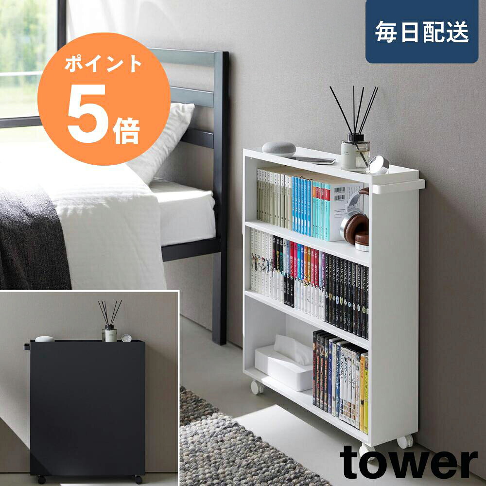 【毎日配送】[ ハンドル付き隠せるコミックラック タワー ] 山崎実業 tower 漫画 本 ラック 本棚 収納 隠せる 取っ手付き キャスター付き 持ち運び 省スペース スリム シンプル 高級感 リビング 子供部屋 ホワイト ブラック yamazaki 1485 1486 ポイント5倍｜くらしの美術館