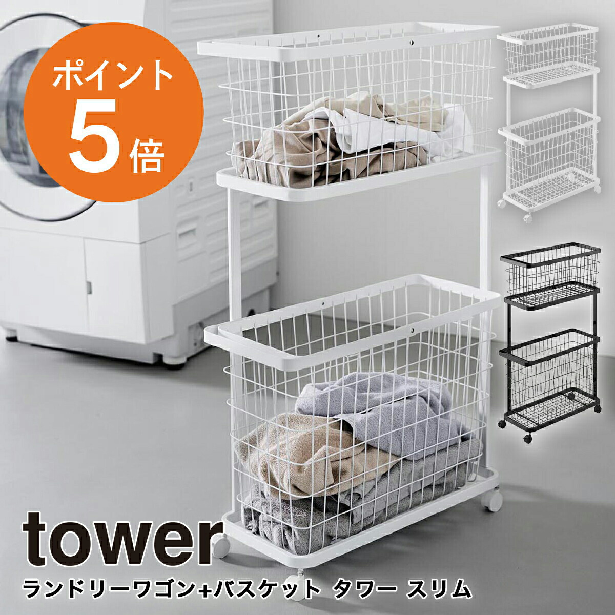 ＼店内商品最大20％OFF／【詳細は店舗TOPへ】ランドリーワゴン+バスケット タワー スリム 山崎実業 tower ホワイト ブラック 8464 8465 ランドリーバスケット ２段 洗濯かご タワーシリーズ yamazaki