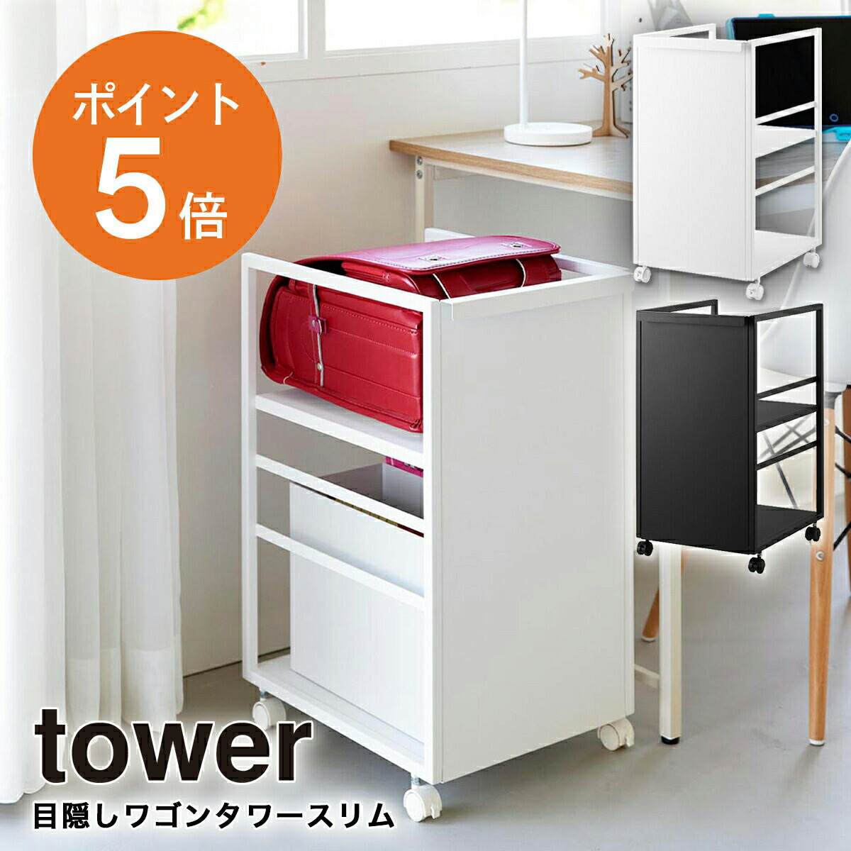 目隠しワゴン タワー スリム 山崎実業 tower 2段 ホワイト ブラック 8468 8469 収納 キャスターワゴン キャスター付き キッチンワゴン ランドセルラック タワーシリーズ yamazaki