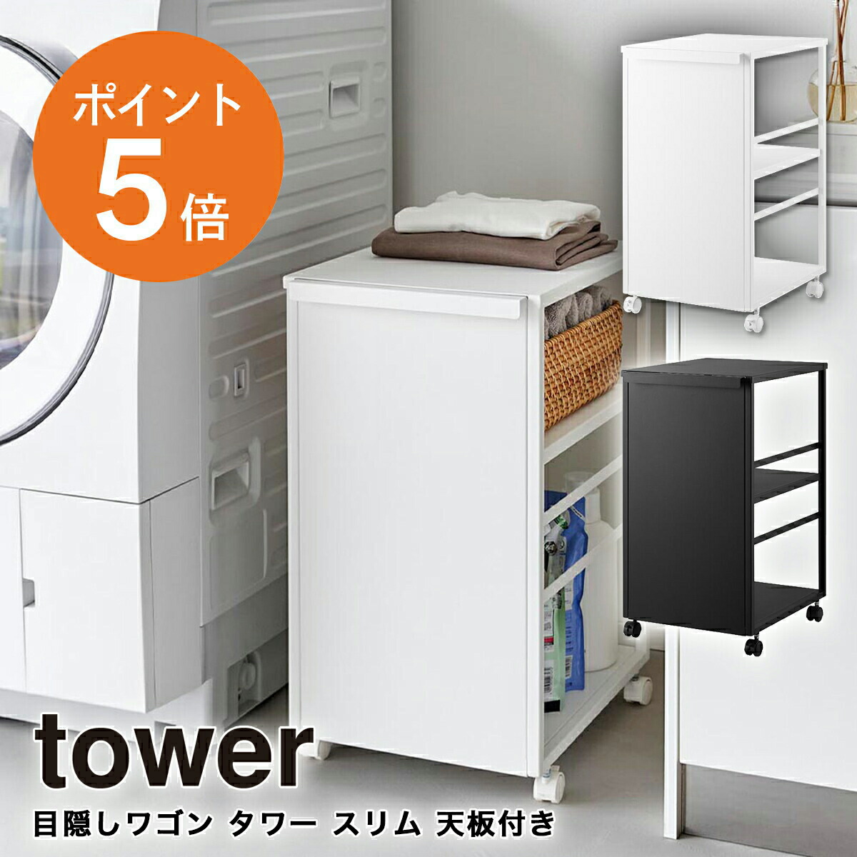 目隠しワゴン タワー スリム 天板付き 山崎実業 tower 2段 ホワイト ブラック 8470 8471 収納 キャスターワゴン キャスター付き キッチンワゴン ランドセルラック タワーシリーズ yamazaki｜くらしの美術館
