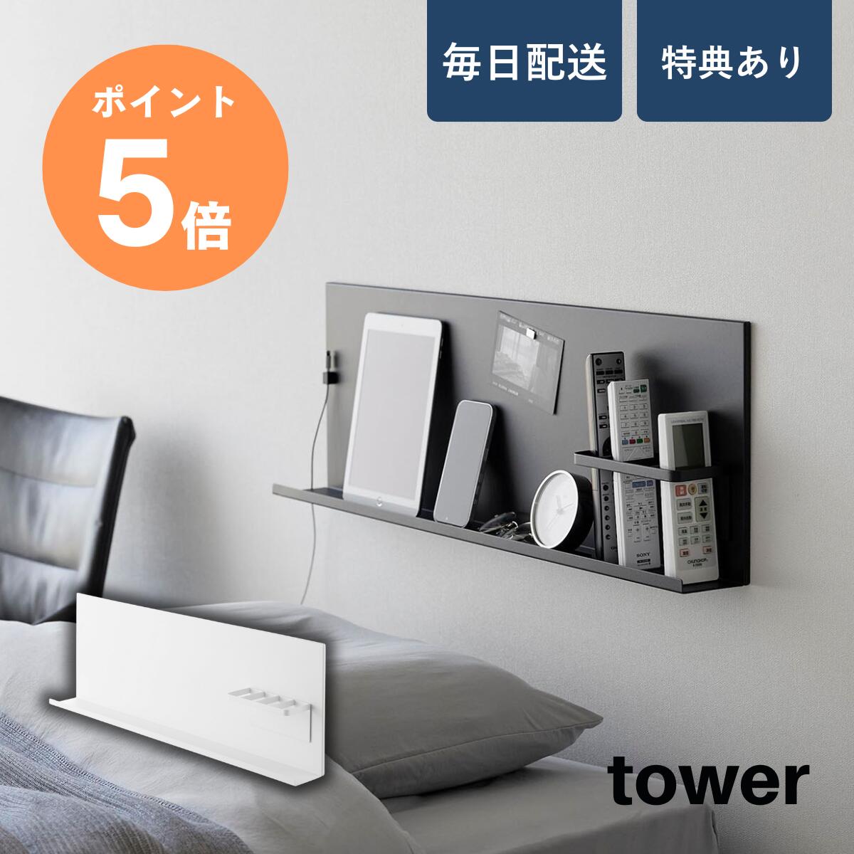 壁付けスチールパネル タワー リモコンホルダー付き 山崎実業 tower ホワイト ブラック 10352 10353 マグネットボード マグネットラック スチールラック ヘッドボード サイドボード 掲示板 リモコンラック 収納 yamazaki タワーシリーズ