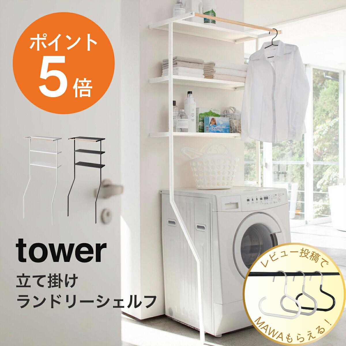山崎実業　tower ランドリーシェルフ　ホワイト 100-0027_0cp.jpg