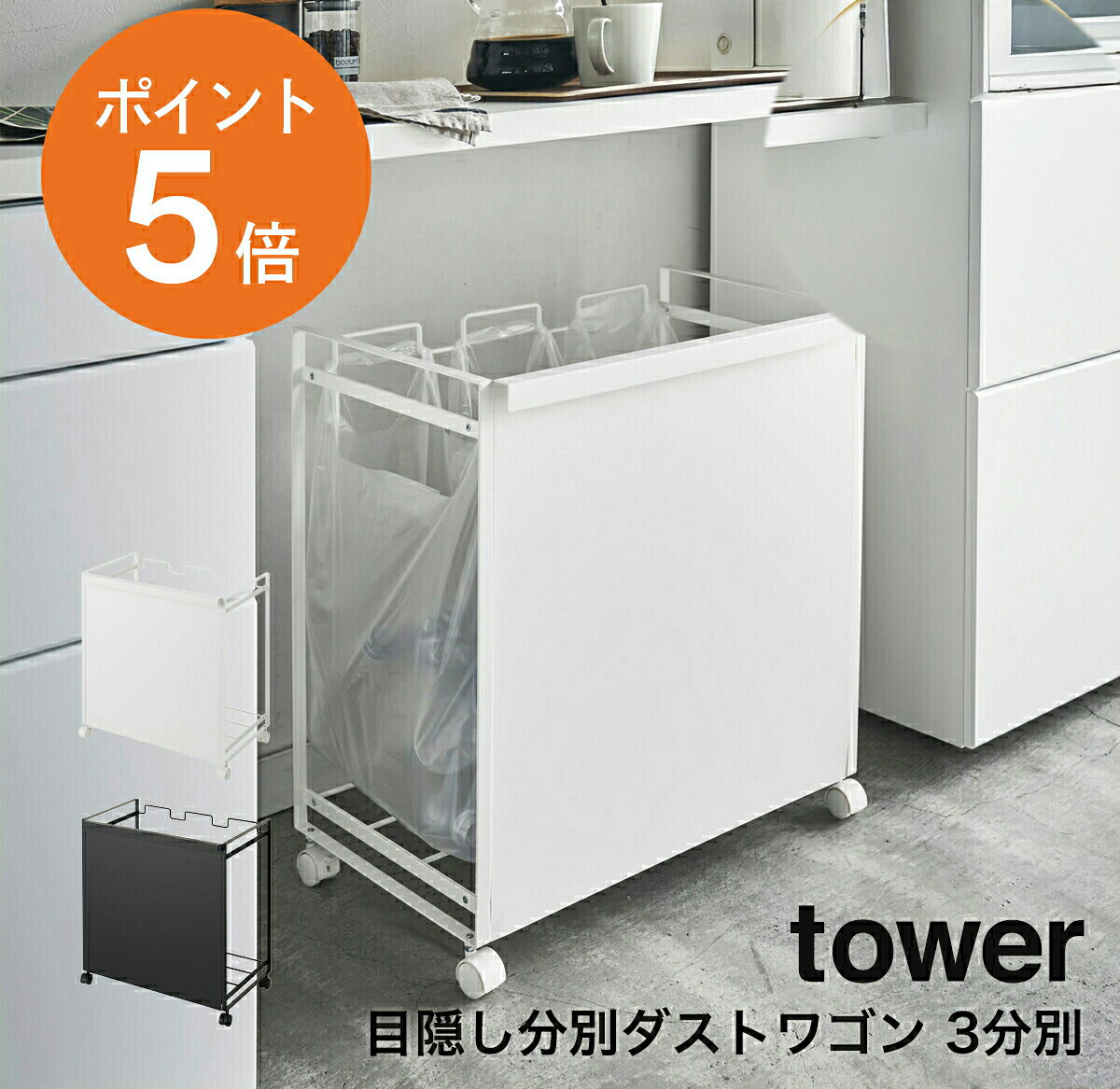 [ 目隠し分別ダストワゴン タワー 3分別 ] 山崎実業 tower おしゃれ ゴミ箱 ごみ箱 ダストボックス レジ袋 ポリ袋 ビニール袋 横型 収納 キャスター付き おしゃれ 分別 キッチン 台所 カウンター下 ホワイト ブラック タワーシリーズ 4332 4333 ポイント5倍
