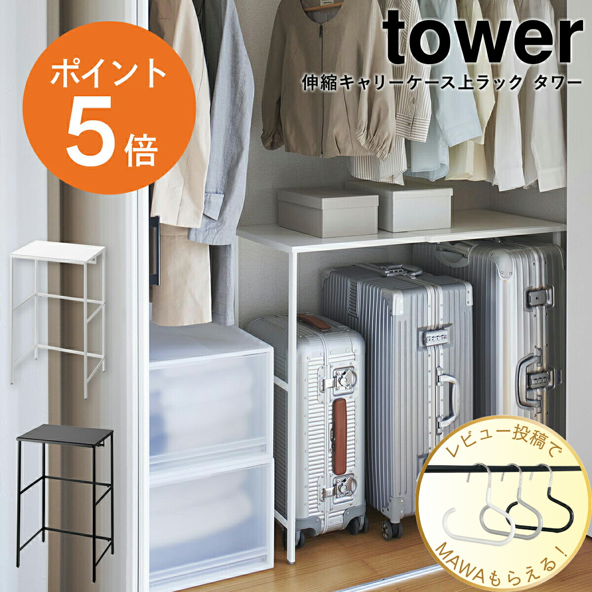 楽天市場】特典付［ 伸縮キャリーケース上ラック タワー ］山崎実業