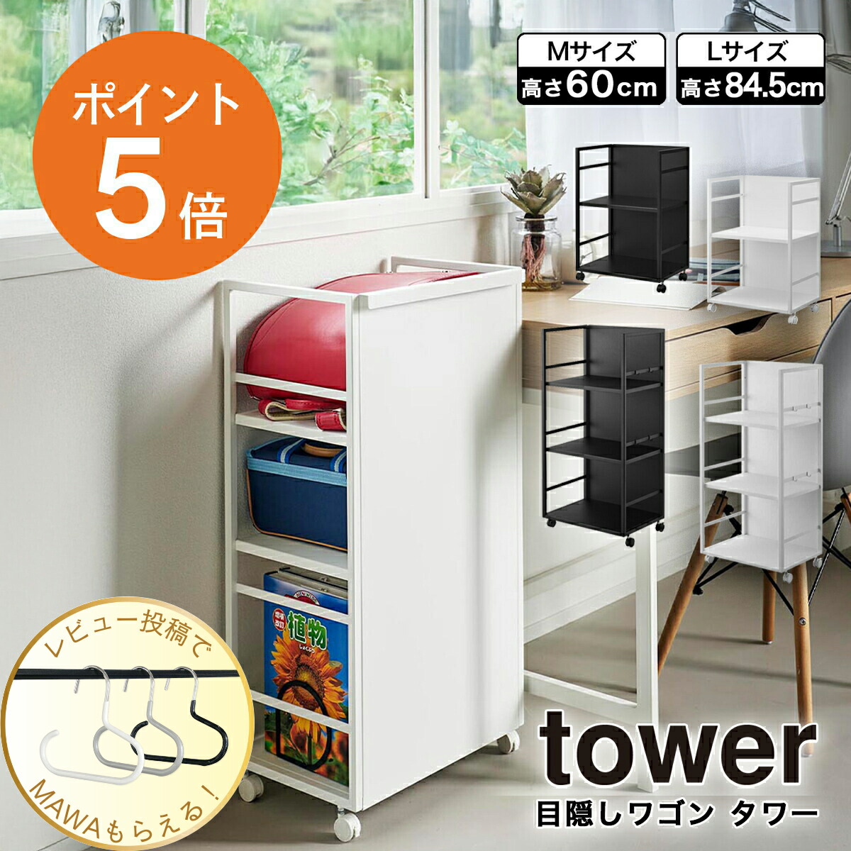 [ 目隠しワゴン タワー M/Lサイズ ] 山崎実業 tower 4810 4811 1419 1420 収納 スチールラック おしゃれ シンプル ゴミ箱 スリム キャスター付き 60cm 84.5cm 移動 キッチン リビング デスク 子供部屋 ランドセル ペットグッズ ベビー用品 ホワイト ブラック ポイント5倍