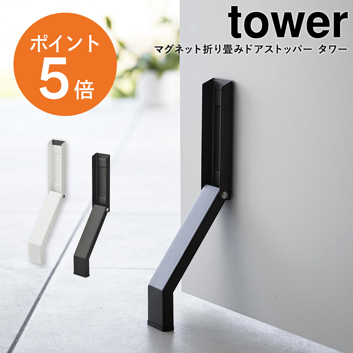 mokiさん専用です。 4ダース 楽天市場】ドアストッパー マグネット 玄関 山崎実業 tower