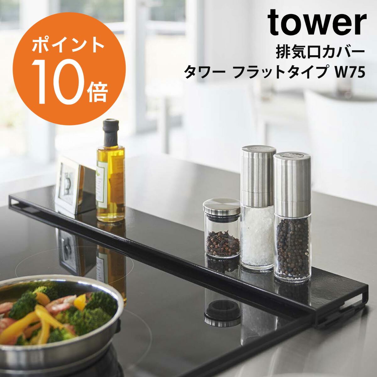 割引購入 山崎実業 yamazaki tower 75cm フラット 排気口 グリル カバー ガスコンロ IHコンロ 汚れ防止 油はね 油汚れ  スマート キッチン W75 5736 5737 ホワイト ブラック 白 黒 YAMAZAKI タワーシリーズ polimar.com.br