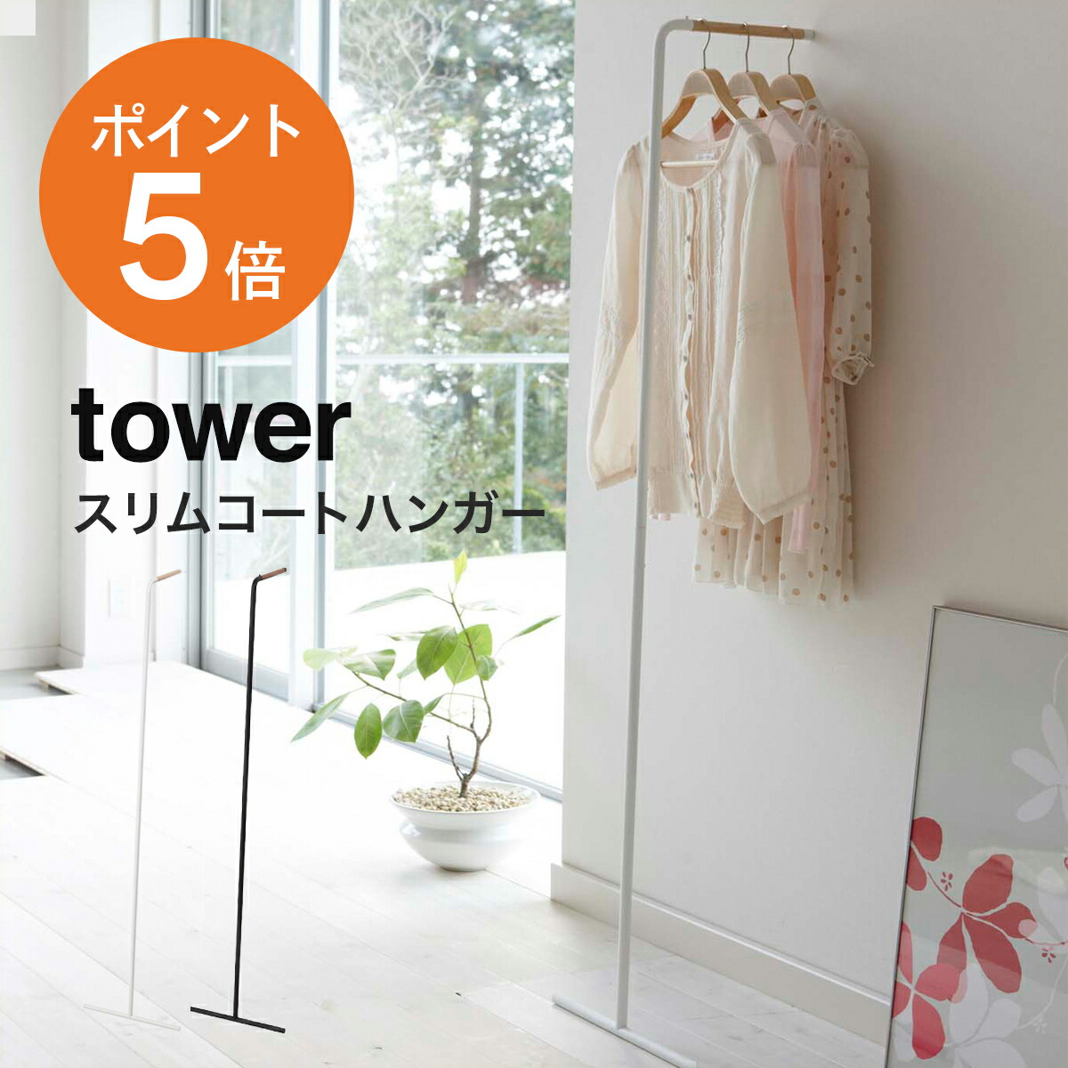 メタルコートハンガー【monoroom町田】 tower 特典付［ エントランスコートハンガー タワー ］山崎実業
