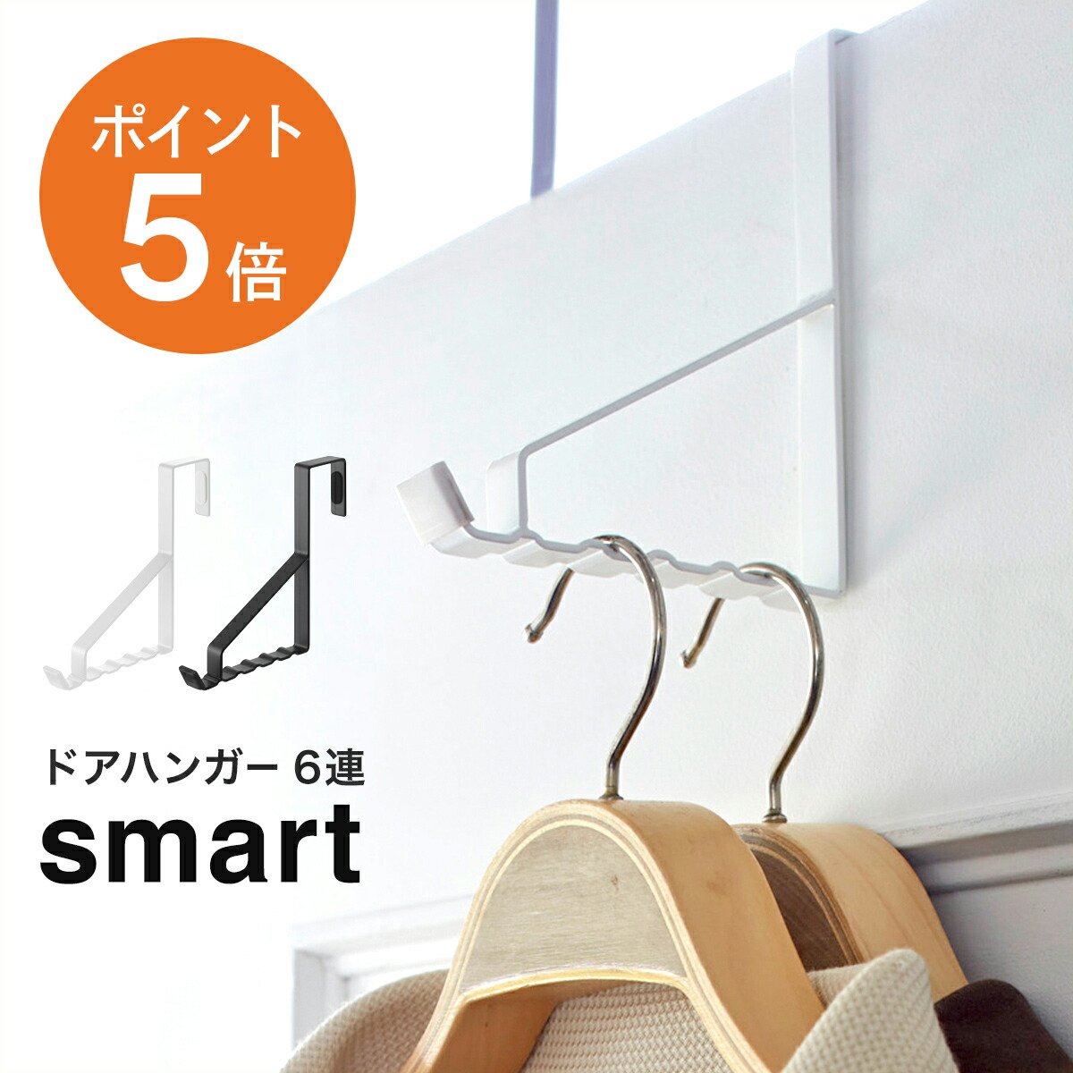 楽天市場】[ ドアハンガー スマート 6連 ] 山崎実業 smart 壁掛け 吊り