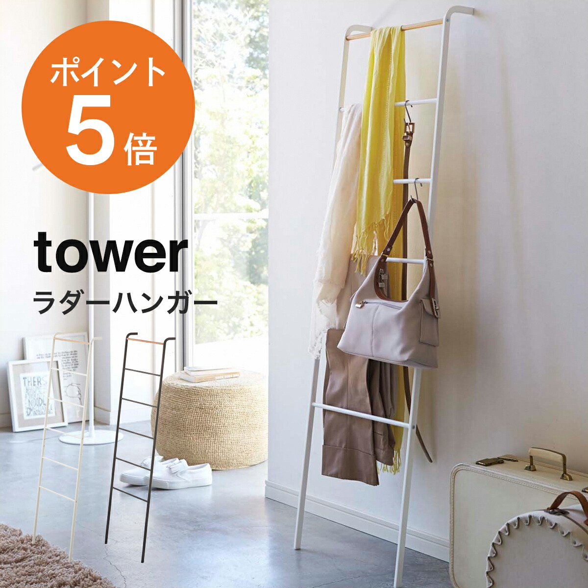 楽天市場】特典付き！ 【 山崎実業 ラダーハンガー タワー 】 tower