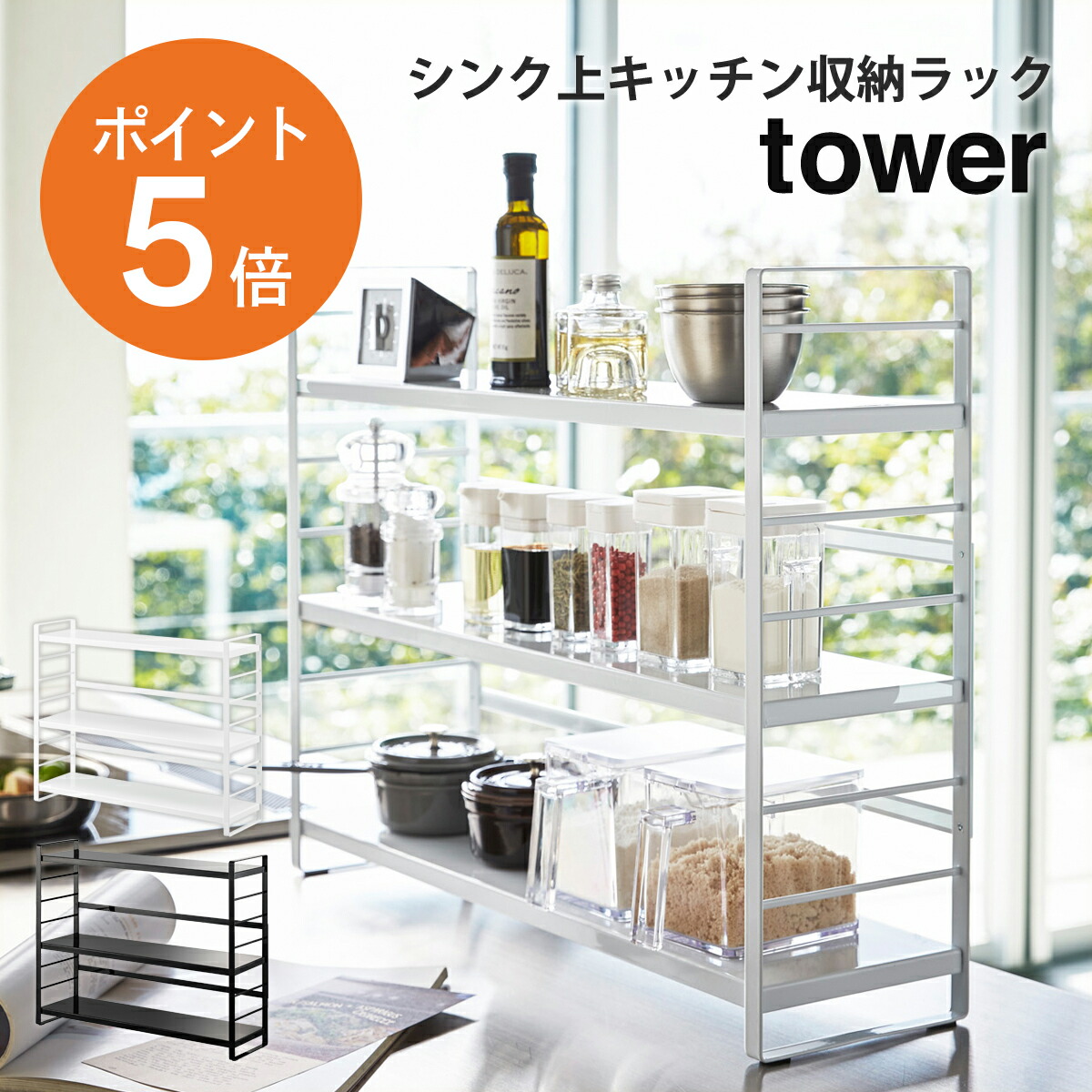 楽天市場】[ シンク上キッチン収納ラック タワー ] 山崎実業 tower