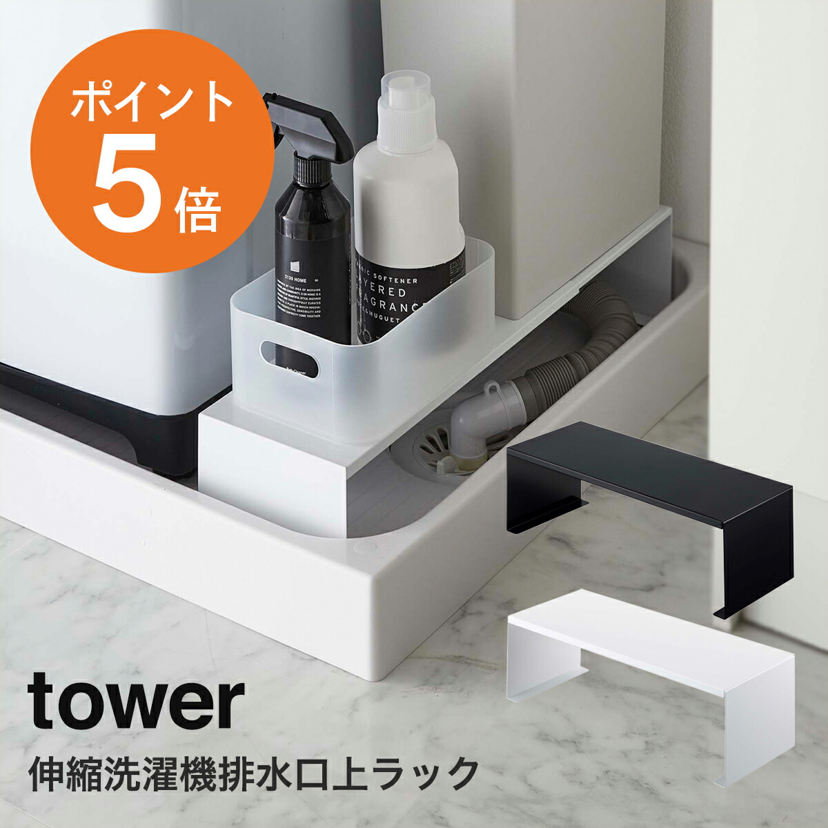 楽天市場】[ 伸縮洗濯機排水口上ラック タワー ] 山崎実業 tower 伸縮