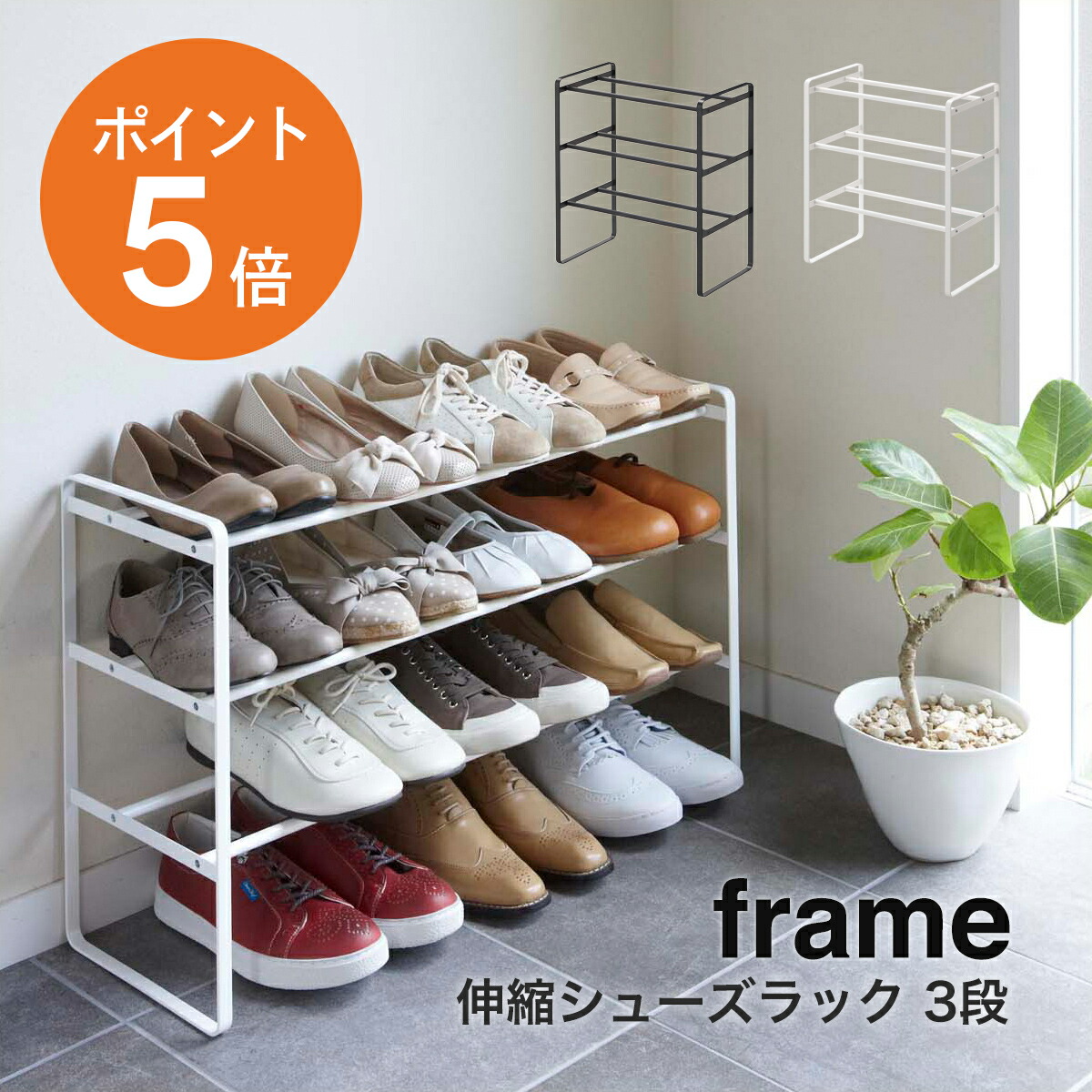 楽天市場】[ 伸縮シューズラック フレーム3段 ] 山崎実業 frame