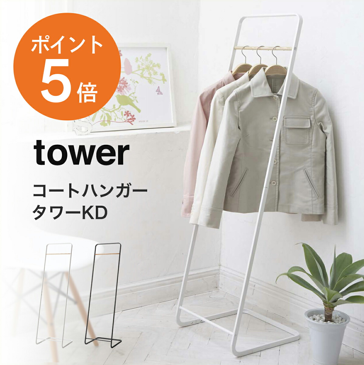 楽天市場】[ コートハンガー タワーKD ] 山崎実業 tower