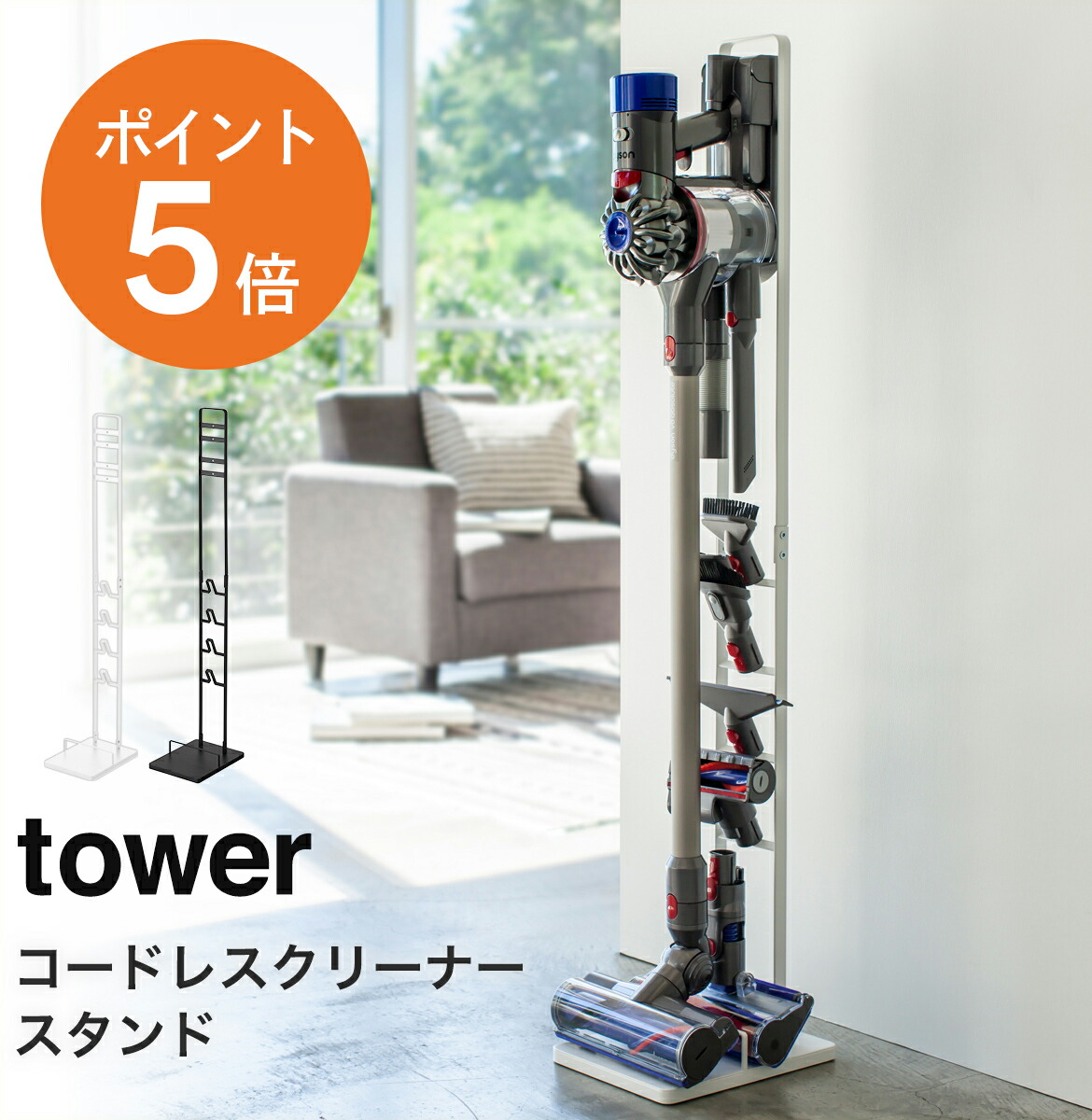 72％以上節約 コードレスクリーナースタンド タワー 山崎実業 tower