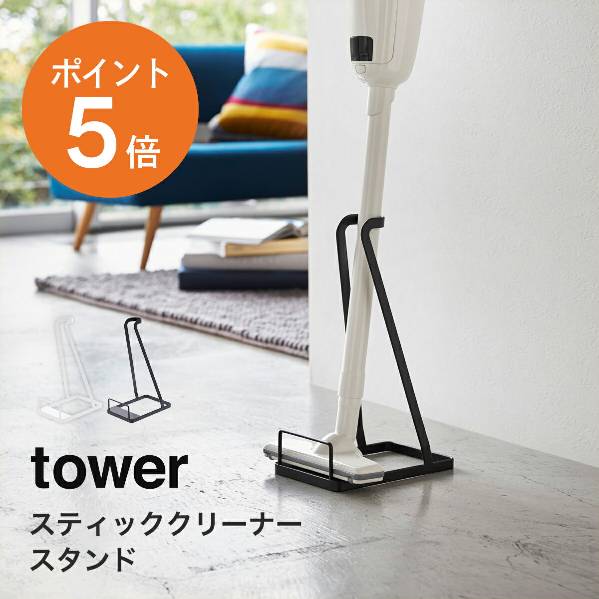 ＊マキタクリーナー×タワースタンドセット＊ 楽天市場】[ スティッククリーナースタンド タワー ] 山崎実業