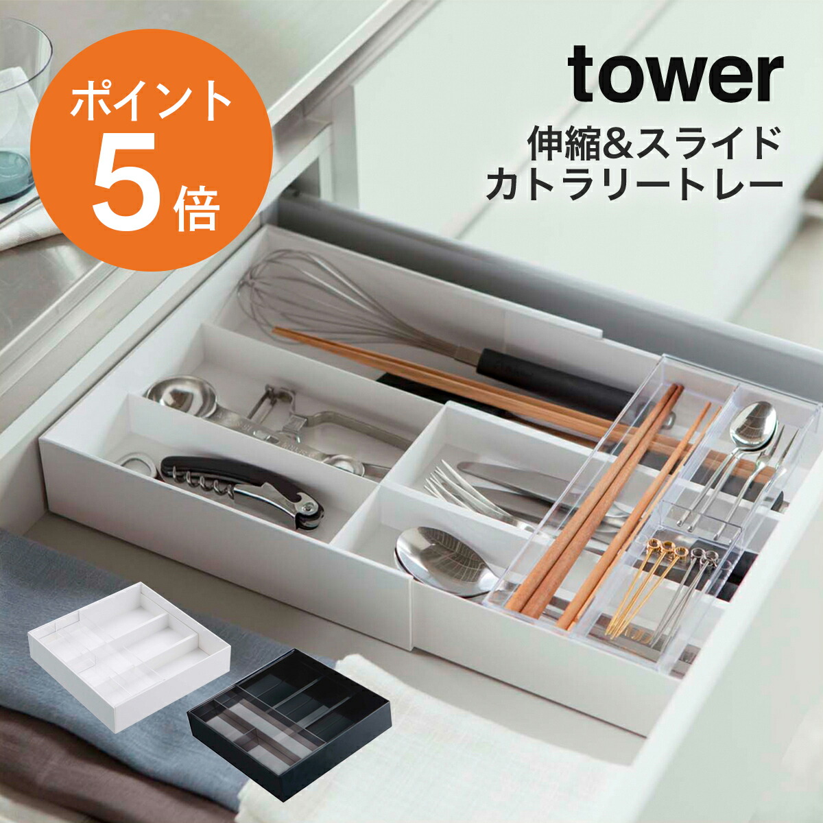 楽天市場】[ 伸縮&スライド カトラリートレー タワー ] 山崎実業 tower