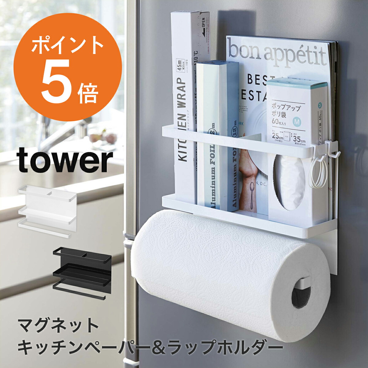 【マグネットローダー付き】メアリー　SP 楽天市場】[ マグネットキッチンペーパー&ラップホルダー タワー