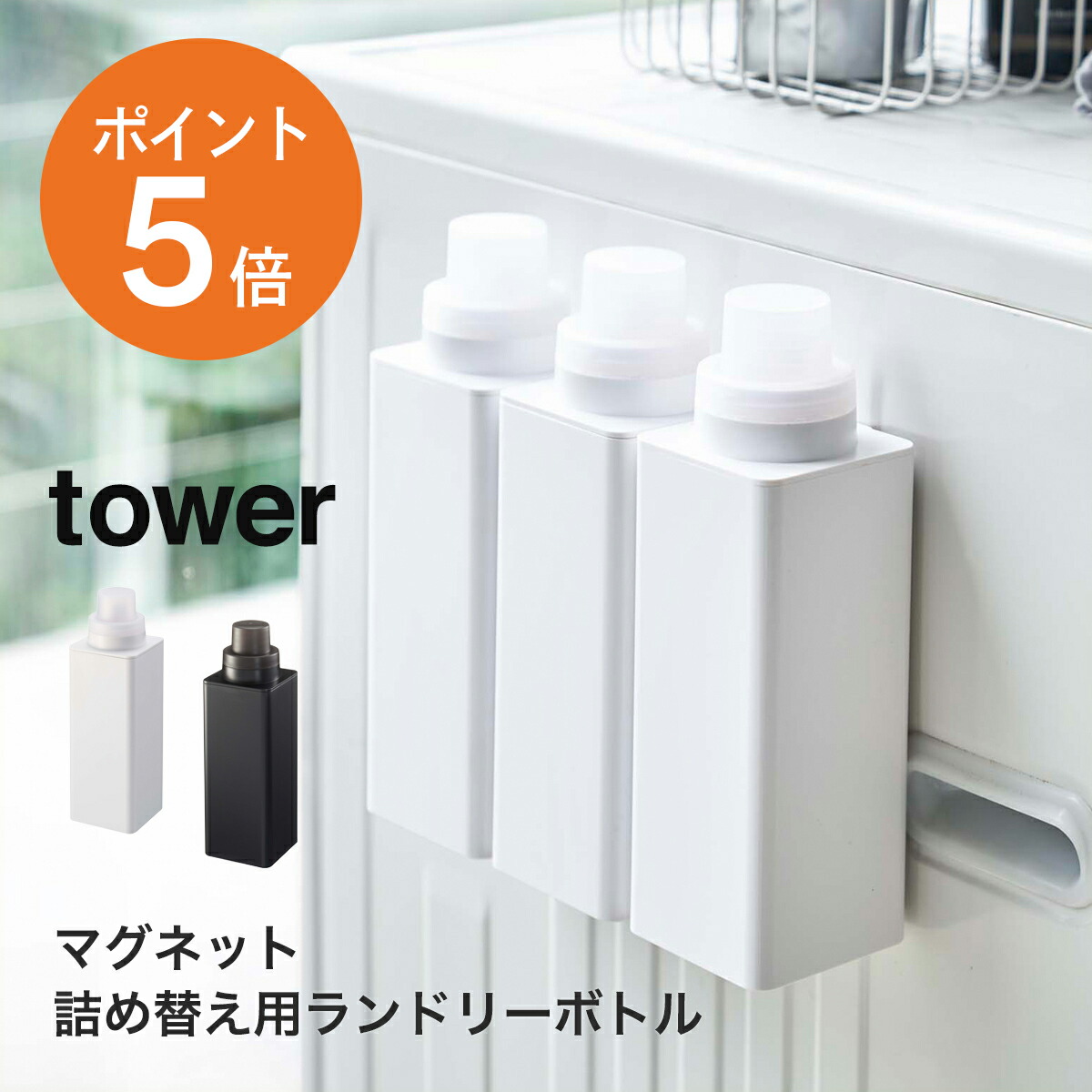 Milkyさま　専用出品 楽天市場】[ マグネット詰め替え用ランドリーボトル タワー