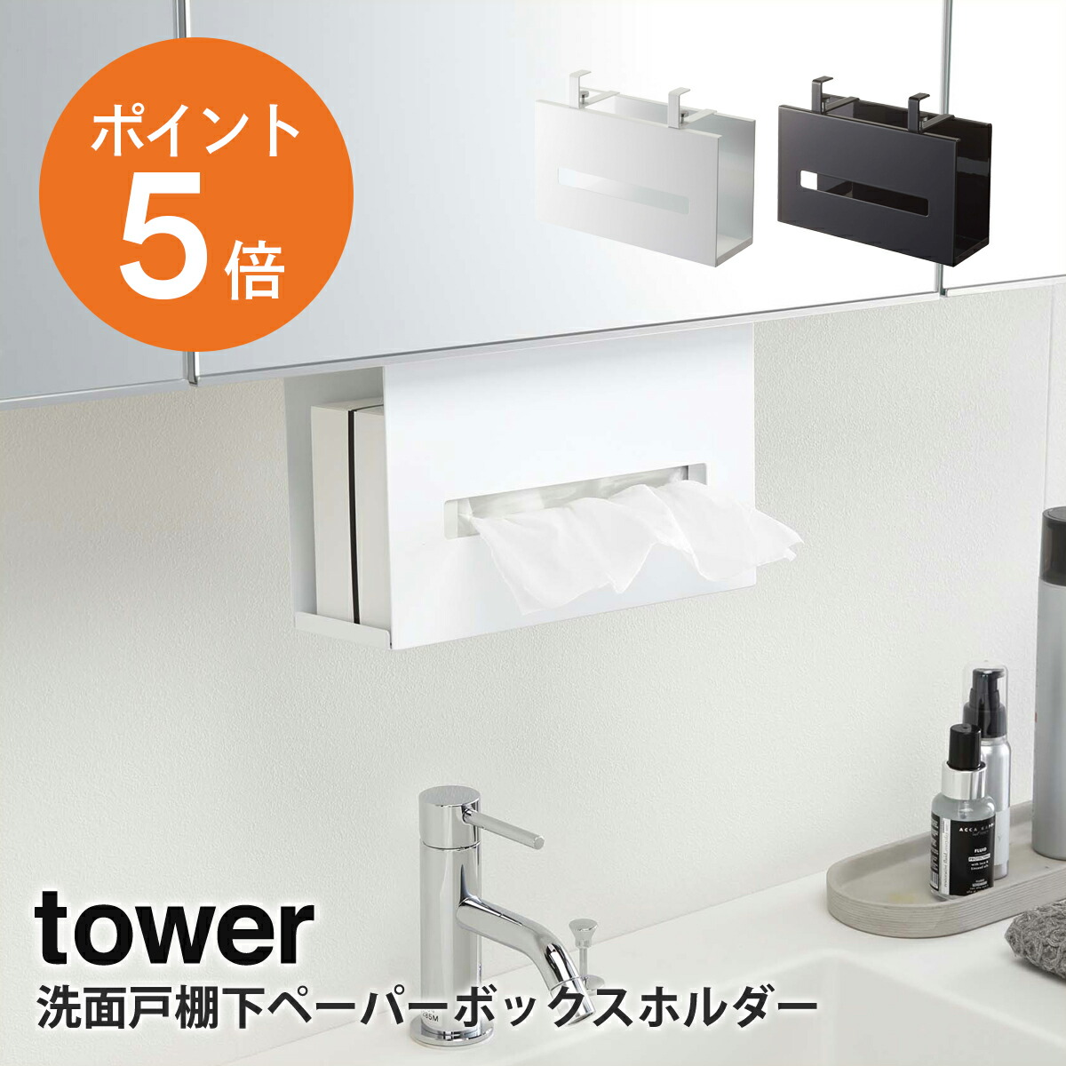 正規品直輸入】 山崎実業 洗面戸棚下ペーパーボックスホルダー タワー tower ホワイト 5010 洗面所 戸棚下 ティッシュケース ペーパータオル  ホルダー ティッシュペーパー