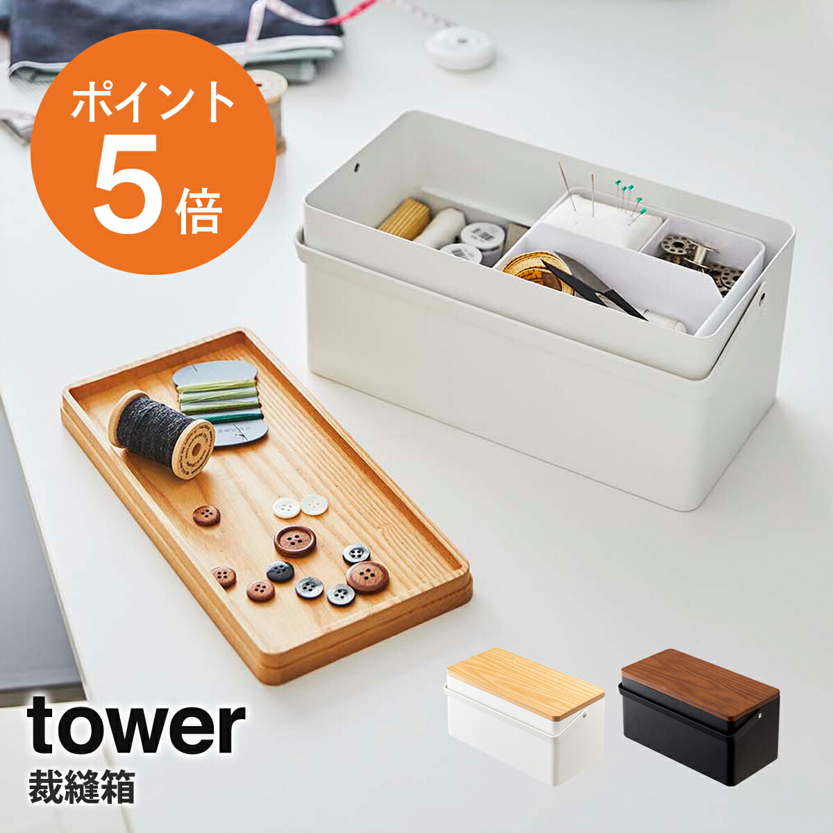 価格交渉OK送料無料 裁縫箱 タワー 山崎実業 tower 裁縫道具