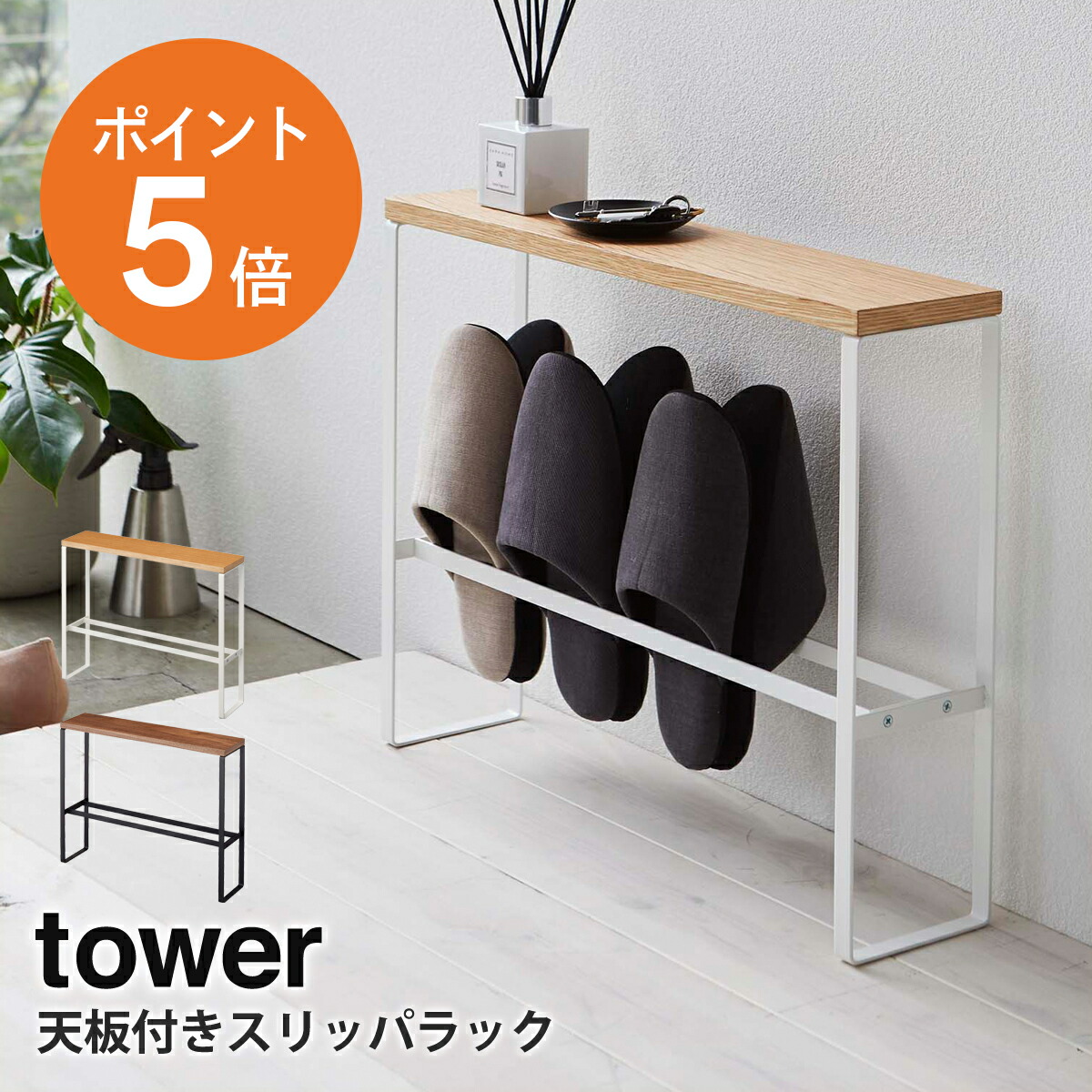 楽天市場】[ 天板付きスリッパラック タワー ] 山崎実業 tower
