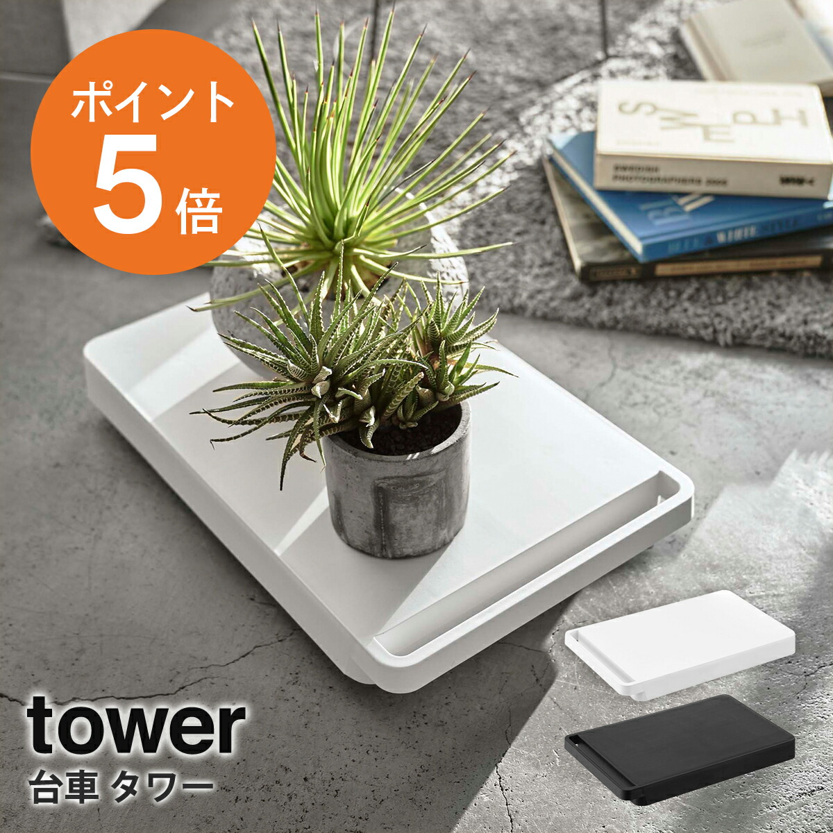 楽天市場】[ 台車 タワー ] 山崎実業 tower 平台車 キャスター台