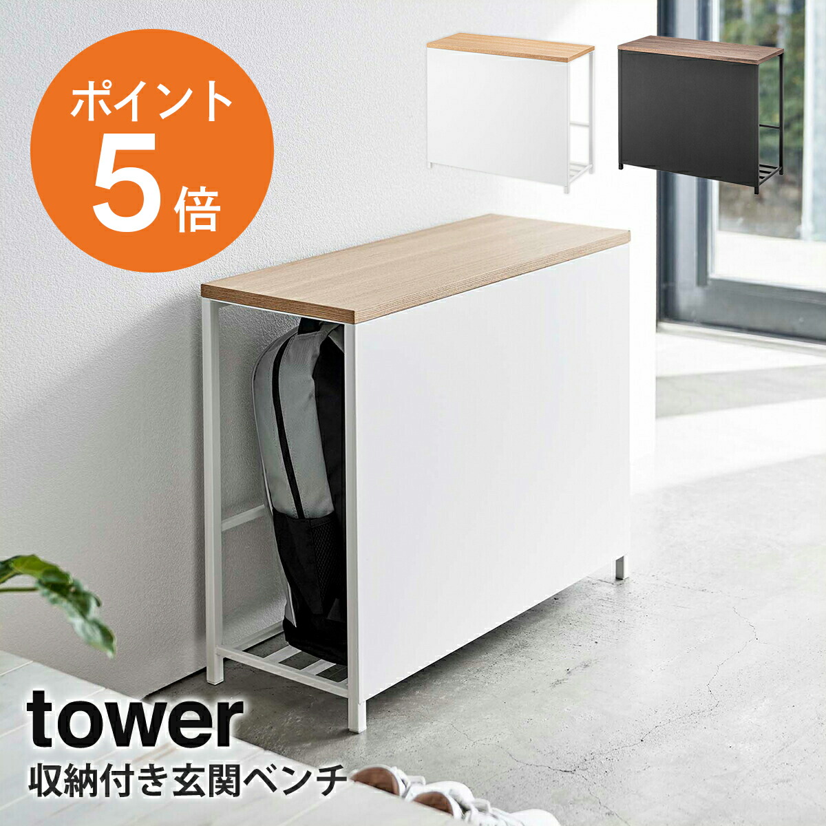 楽天市場】[ 収納付き玄関ベンチ タワー ] 山崎実業 tower 玄関