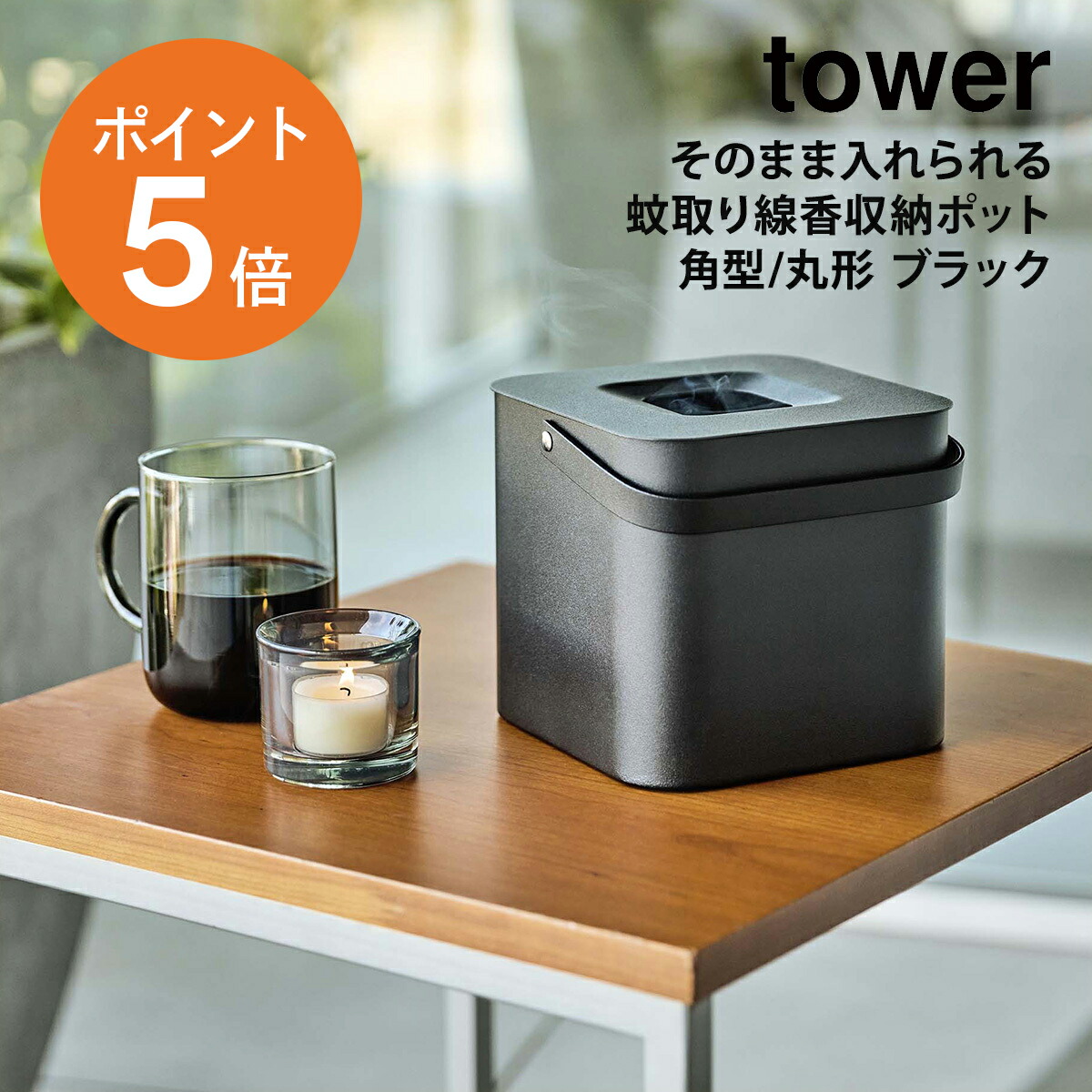 楽天市場】[ そのまま入れられる蚊取り線香収納ポット タワー 角