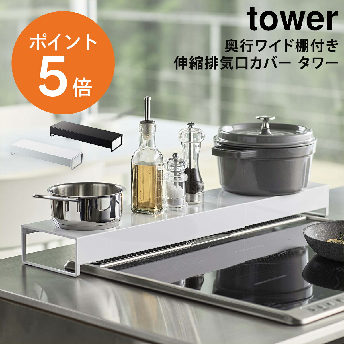 楽天市場】[ 奥行ワイド棚付き伸縮排気口カバー タワー ] 山崎
