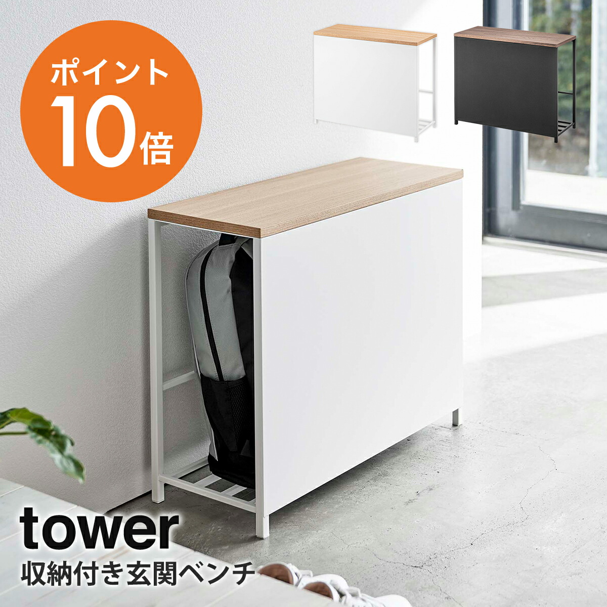 山崎実業 Yamazaki Tower 玄関収納ラック 玄関収納 ベンチ 収納ベンチ 幅60 おしゃれ ホワイト ブラック Yamazaki Towerシリーズ 5670 5671 22年春の新商品 最大90 Offクーポン