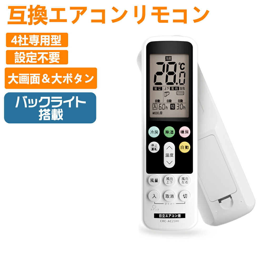 【楽天市場】【設定不要 らくらく】 エアコンリモコン 4社対応 専用型 ダイキン 日立 三菱 パナソニック メモリー機能 夜間の操作に便利な