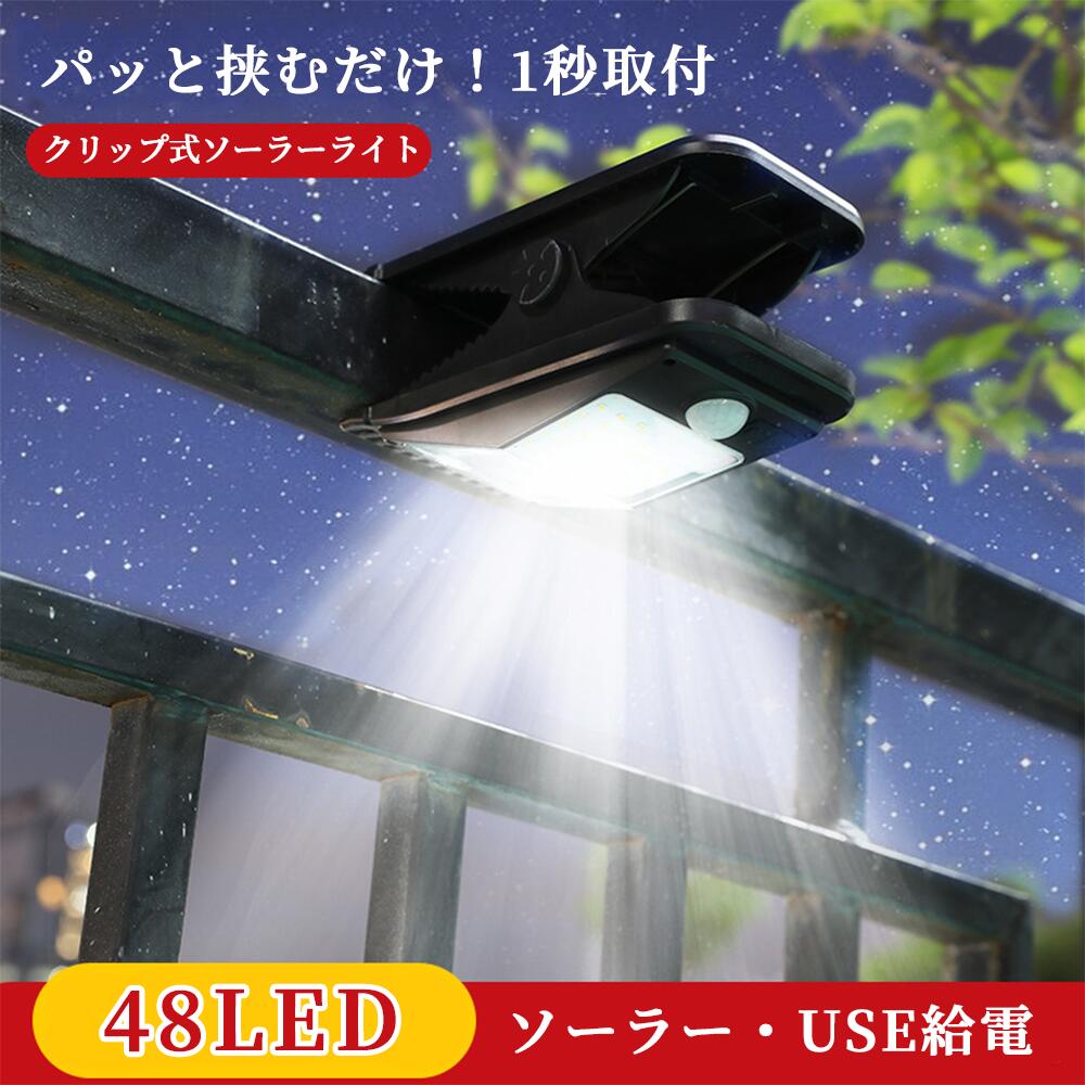 【楽天市場】【48LED】クリップ式 ソーラーライト センサーライト 人感 LED ライト 屋外 人感センサー ガレージ 防水 明るい 庭