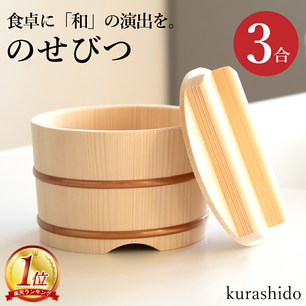 楽天市場】江戸びつ 3合 日本製 ｜ おひつ 木製 木 ご飯 ごはん ご飯 