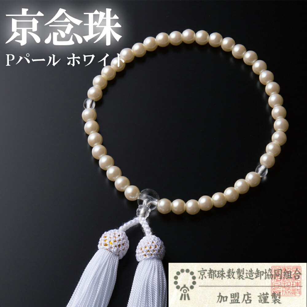 楽天市場】Pパール京念珠 グレー | 数珠 お数珠 じゅず お念珠 女性用