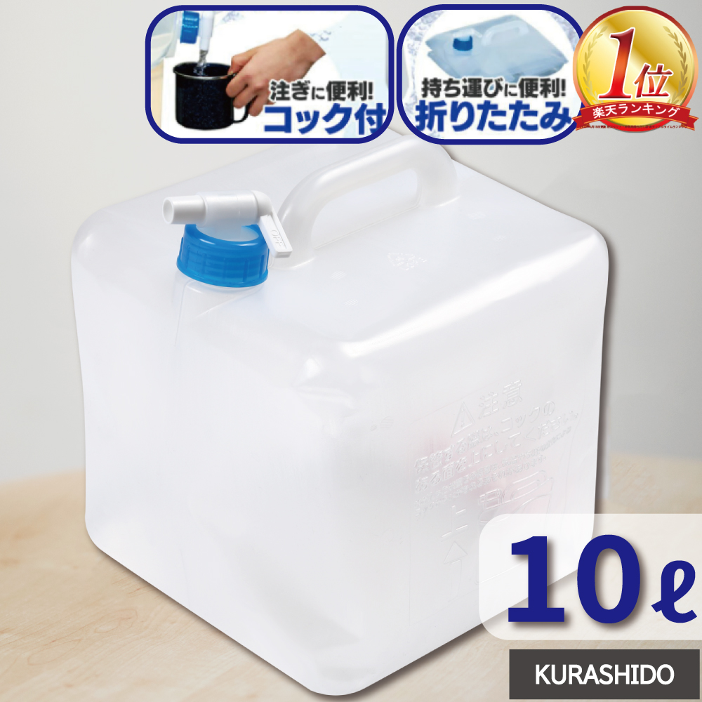 楽天市場 ウォータータンク 10l たためる 給水タンク 折りたたみ 給水 防災用品 防災 グッズ 家族 防災グッズ 災害避難 災害用 避難グッズ 避難用品 水 貯水タンク タンク レジャー 車中泊 ポリタンク コック 10 折り畳み Kurashido