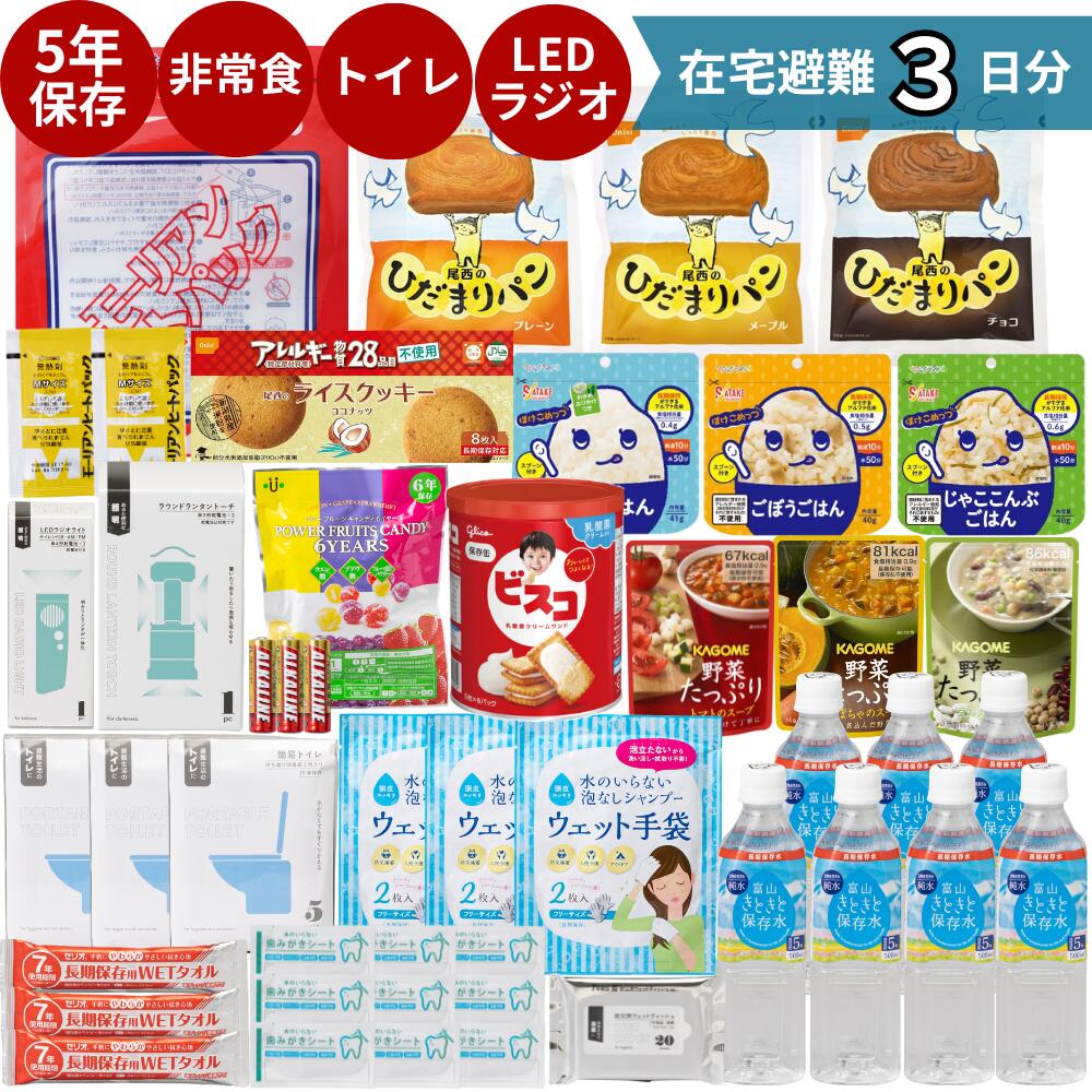 【 携帯トイレ５回分プレゼント 】 在宅避難 ３日セット 非常食 パン ５年保存 3日分 おにぎり 非常 食 美味しい 長持ち 保存食 防災 防災食 防災グッズ 防災セット 食品 尾西 尾西食品 尾西のひだまりパン 防災食セット 水 トイレ ランタン スープ パン ごはん ビスケット