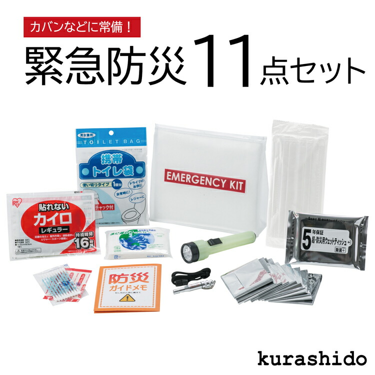 楽天市場 防災セット 緊急防災 11点セット 150a 防災グッズ 防災用品 防災 グッズ 防災ポーチ 防災グッズセット 災害避難 ポーチ 災害用 避難セット 避難グッズ 避難袋 避難用品 トイレ 災害時トイレ 携帯用 オフィス 災害対策 地震対策 Kurashido