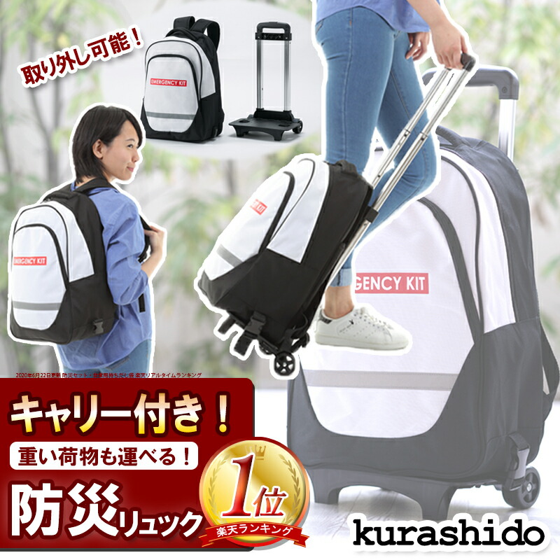 楽天市場 防災リュック キャリー 付き 防災リュック 単品 防災グッズ 防災バッグ防災用品 防災 グッズ リュック バッグ バック 家族 大容量 災害 災害用 避難用リュック 避難グッズ キャリー付 キャリーカート キャスター付き Kurashido