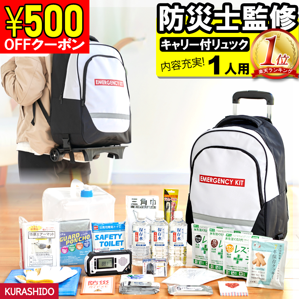 防災グッズ 防災ラジオ セット 家族 防災グッズ 一人用 N 防災グッズ 災害セット 避難グッズ日用品雑貨 文房具 手芸 防災バッグ 避難セット 防災セット 非常用持ちだし袋 防災リュック 防災 災害 グッズ 防災リュックセット キャリー 災害用キット キャスター付き 500