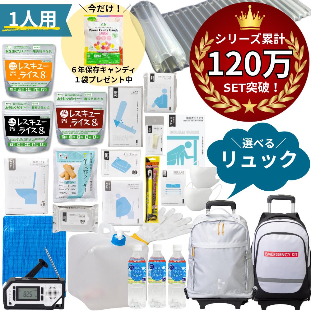 【 キャリーカート付き 】 防災グッズ 1人用 非常食 セット トイレ 水 防災セット オシャレ 一人用 女性用 おしゃれ 防災リュック 防災食 お菓子 非常食 防災トイレ 簡易トイレ 防災ラジオ 多機能 手回し ソーラー 高齢者 一人 防災バッグ|kurashido
