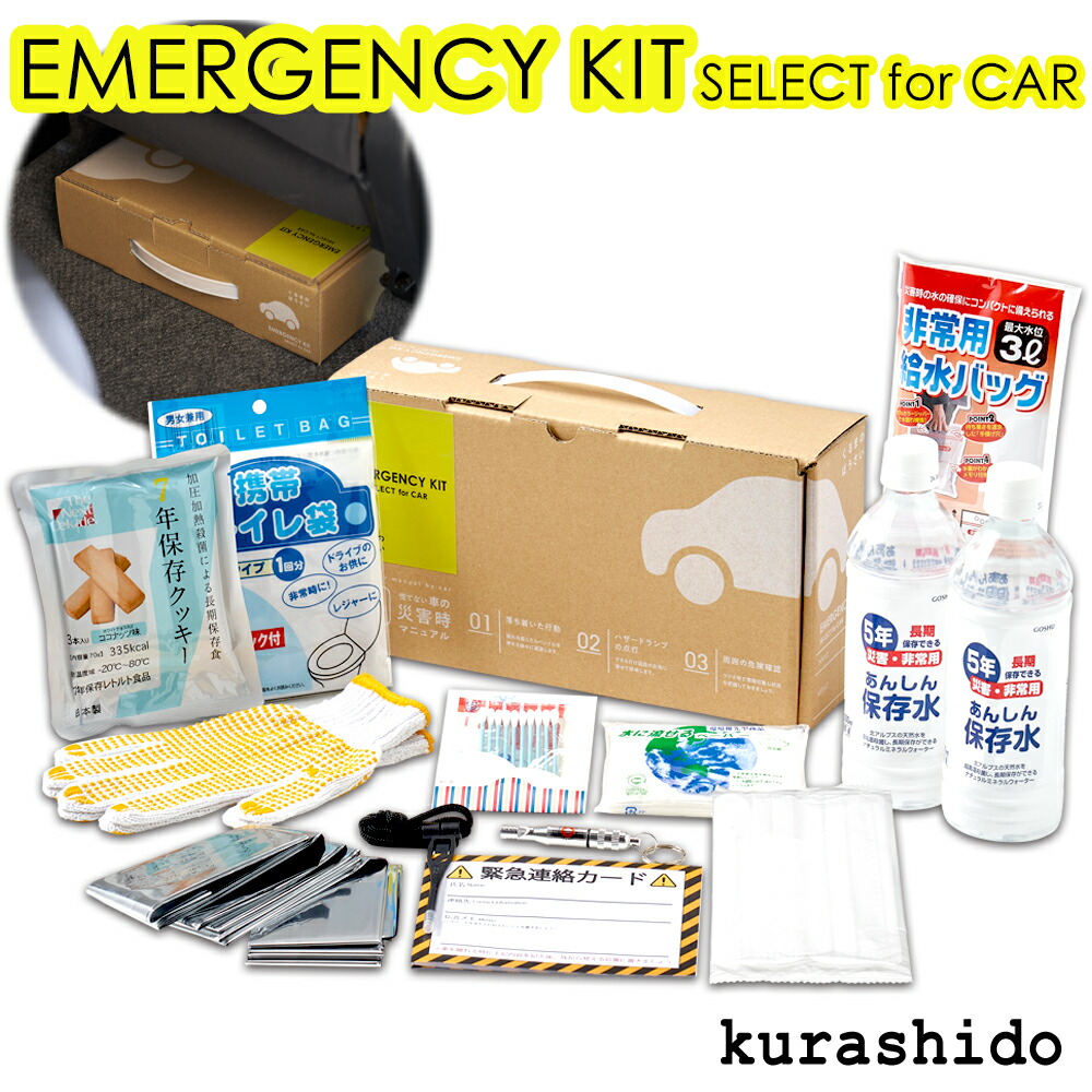 楽天市場 車載用防災セット 13点 防災セット 防災グッズ セット 車載用セット 車用防災セット 防災用品 車載用 防災 グッズ 災害用 避難セット避難グッズ 一人用 水 食品 トイレ 車載 車用 車 非常食 渋滞 防災グッズセット 常備 Kurashido