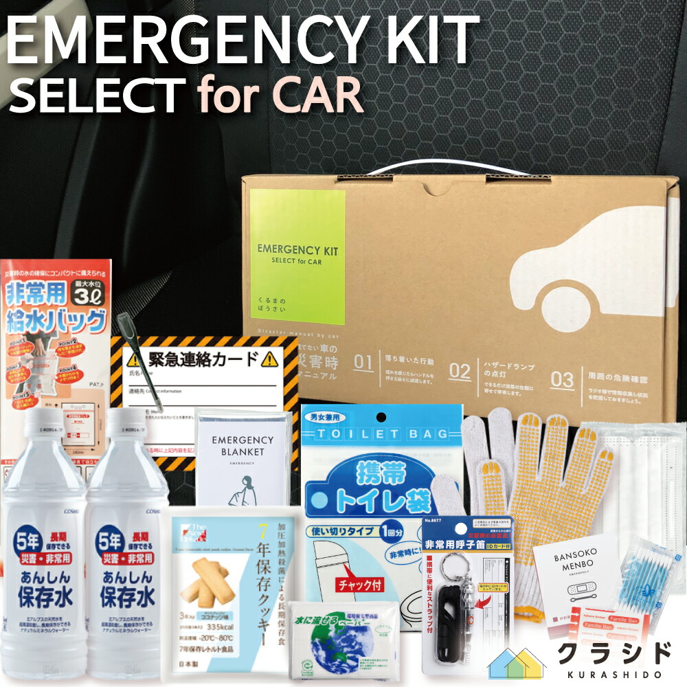 楽天市場 車載用防災セット 11点 台風 豪雨 水害 の備えに レビュー特典 防災セット 防災グッズ セット 車載用セット 防災用品 防災 グッズ 災害用 避難セット 災害セット 避難グッズ 避難用品 一人用 水 食品 トイレ 車載 車用 車 非常食 車中泊 Kurashido