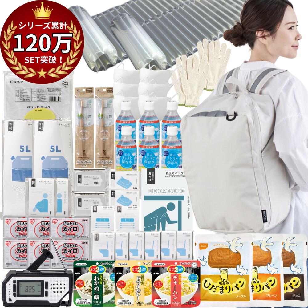 ＼ ママ防災士監修 ／ 【 厳選 】 防災セット ( 2人用 ) 防災グッズ 防災リュック 防災 防災食 防災トイレ 防災バッグ 2人 トイレ セット 非常食 女性 防水 非常食セット パン お菓子 非常用持ち出し袋 リュック おしゃれ 女性用 esona｜kurashido