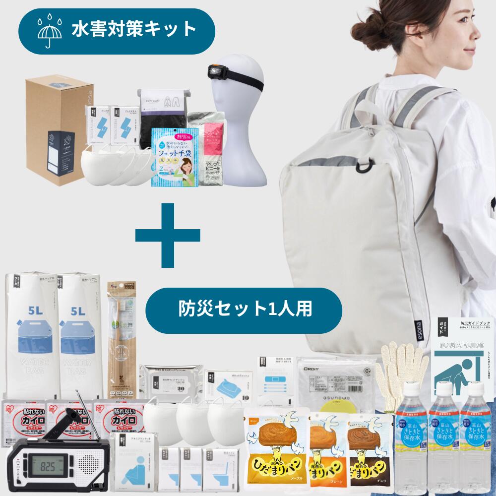\防災おしゃれリュック(1人用) +【 水害用 】SET/ 防災セット 1人用 esona 防災 食品 水 パン 防災グッズ 防災セット 防災リュック 防災トイレ 防災食 防災ラジオ 防災バッグ セット トイレ 女性 おしゃれ|kurashido