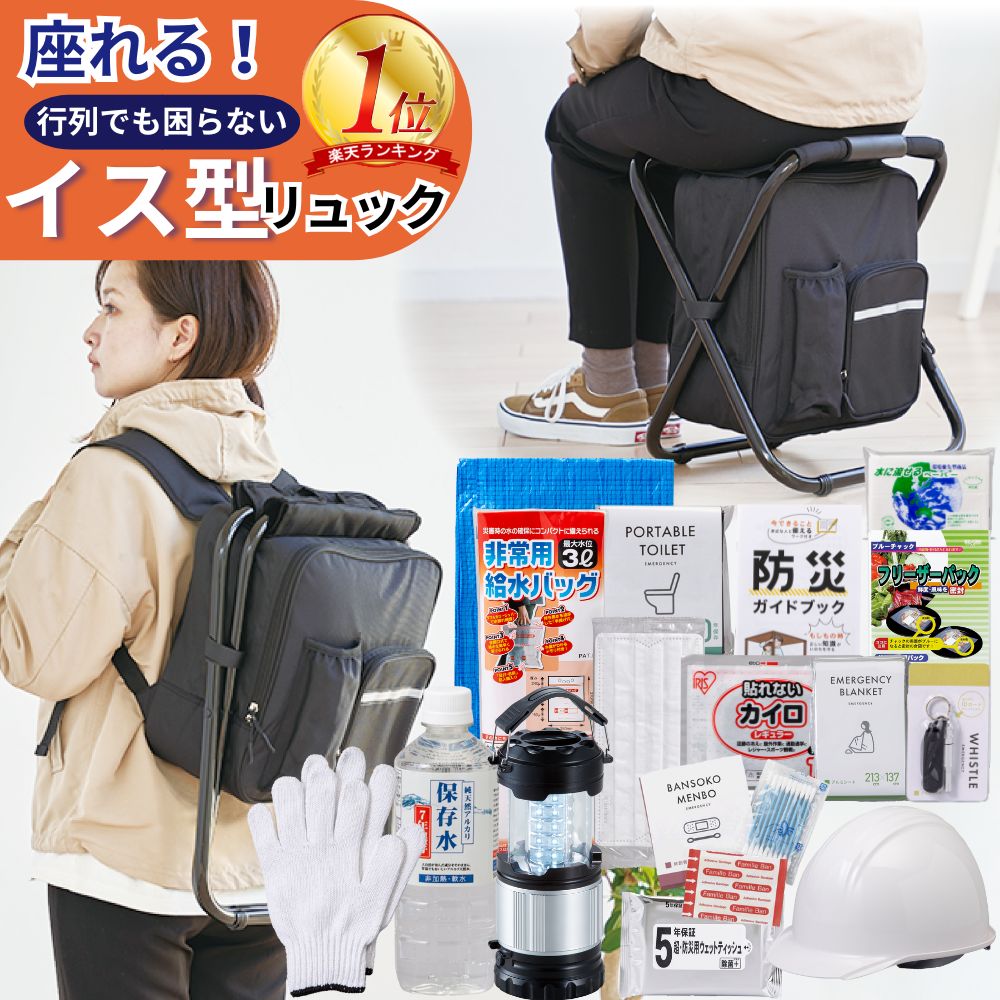 撥水イス型リュック 防災【 17点 】セット 防災セット 防災グッズ 防災グッズセット 椅子 防災用 グッズ リュック 防災リュック セット 防災バッグ 非常用持ち出し袋 1人 災害グッズ 災害セット ノベルティ 避難 行列 防災の日